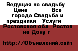 Ведущая на свадьбу › Цена ­ 15 000 - Все города Свадьба и праздники » Услуги   . Ростовская обл.,Ростов-на-Дону г.